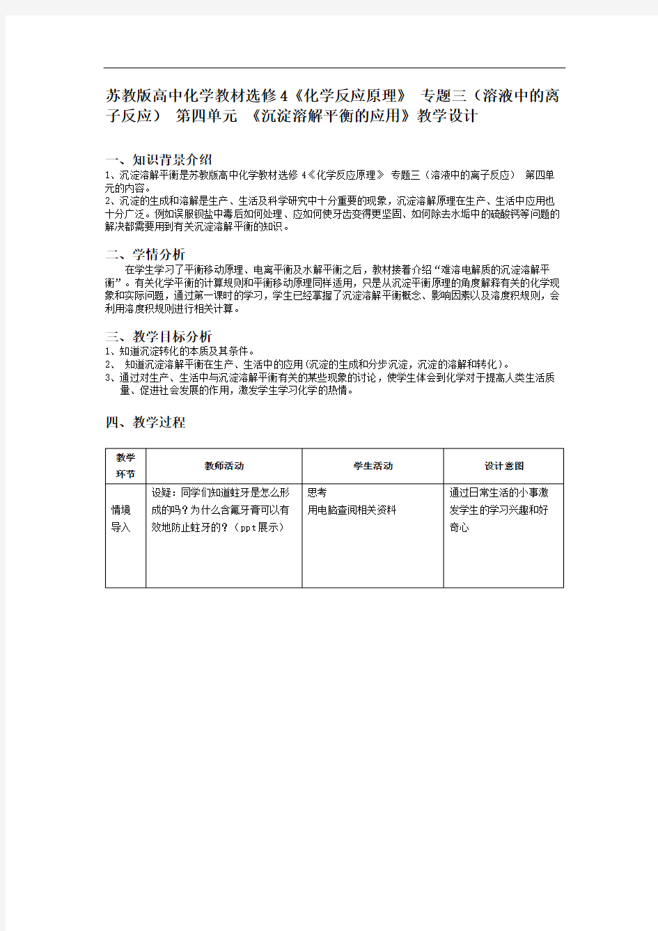 高中化学沉淀溶解平衡的应用教学设计及学案20