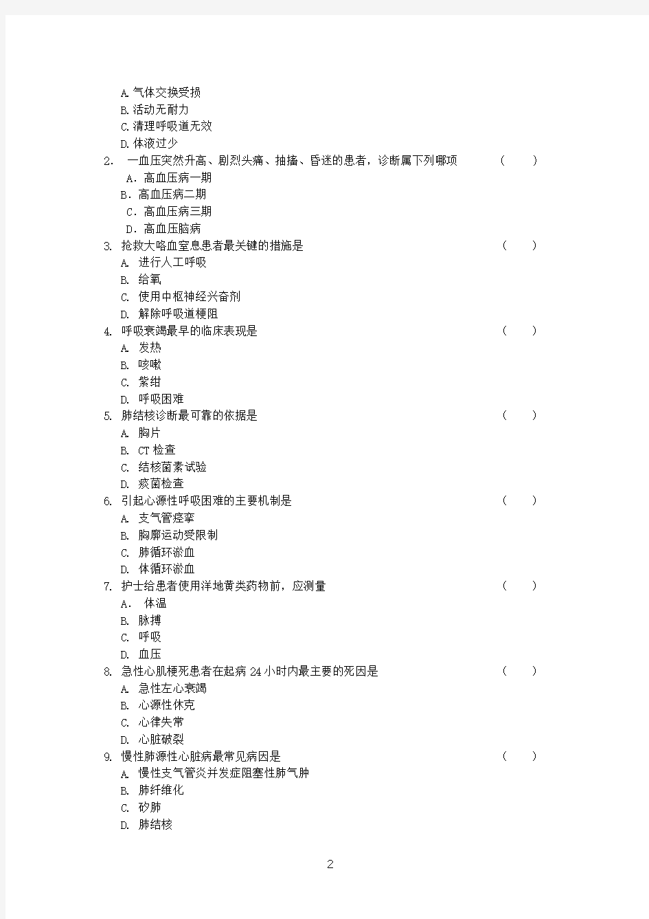 内科护理学试题库及答案(五)