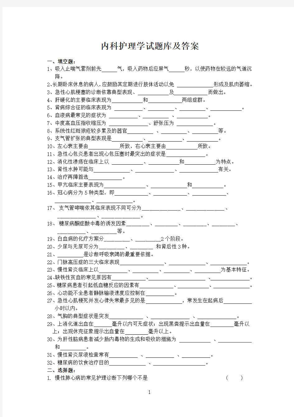 内科护理学试题库及答案(五)