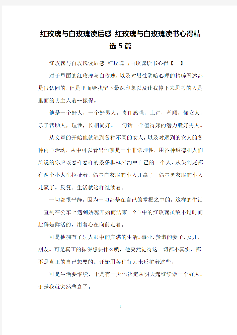 红玫瑰与白玫瑰读后感_红玫瑰与白玫瑰读书心得精选5篇