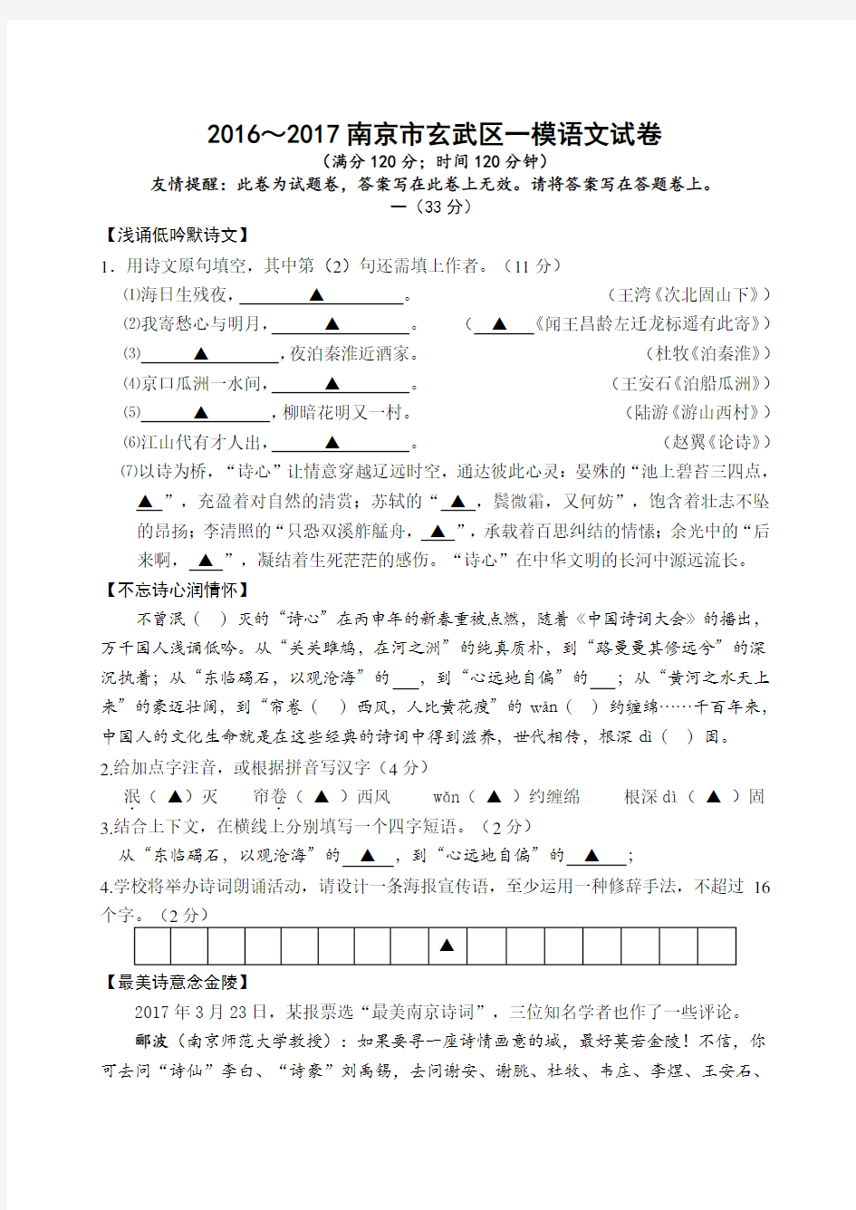 江苏省南京市玄武区2016～2017年中考一模语文试卷(含答案)