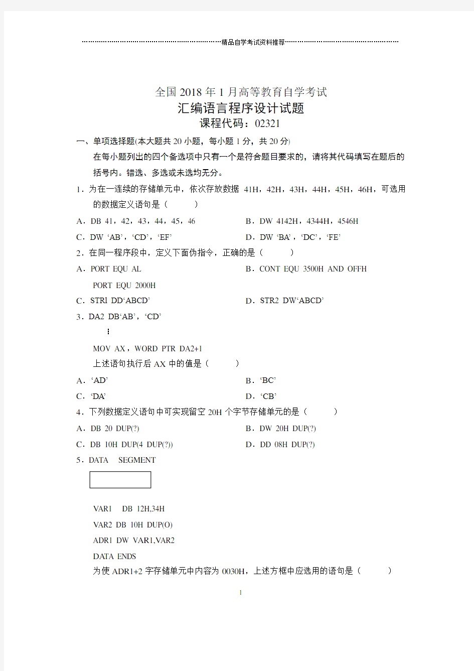 2020年1月全国自考汇编语言程序设计试题及答案解析