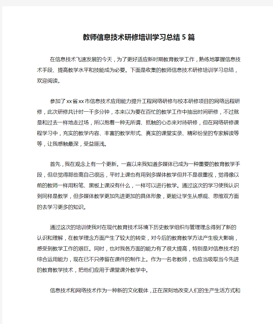 教师信息技术研修培训学习总结5篇