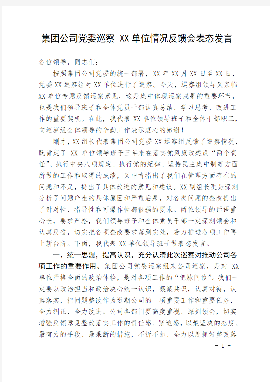 巡察反馈会表态发言稿