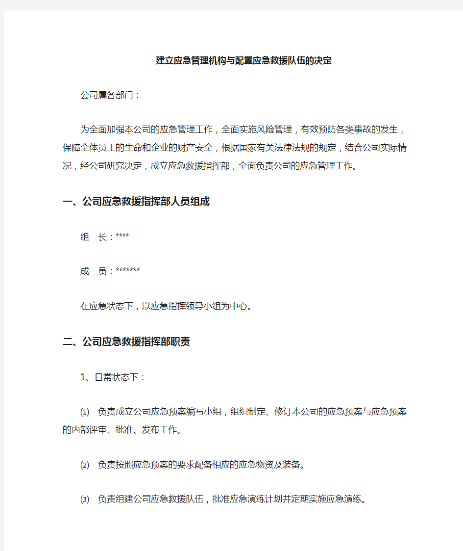 安全生产标准化第九部分：.建立应急管理机构与应急救援队伍的通知