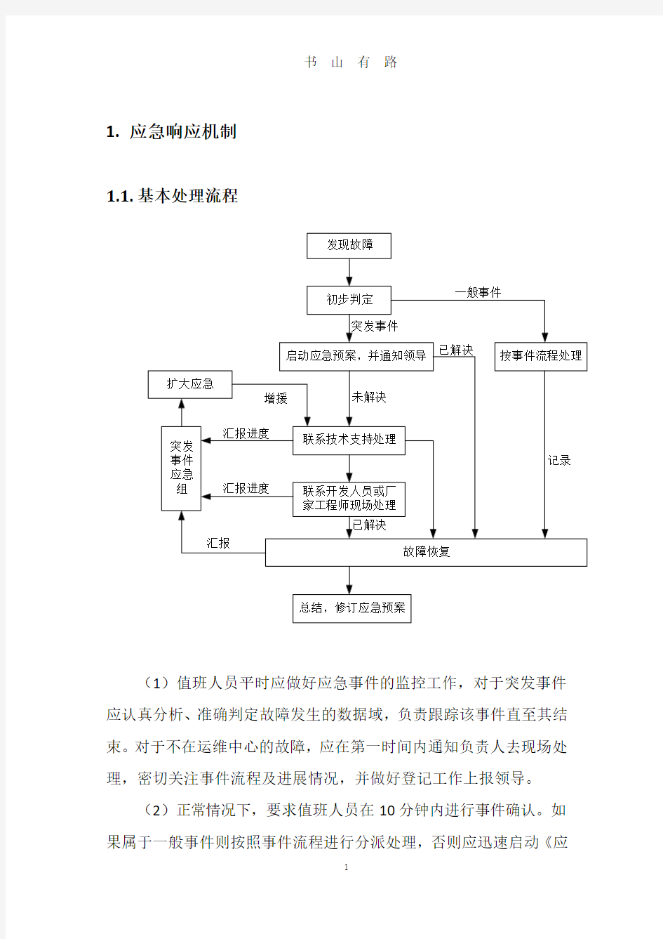 机房应急演练方案word.doc