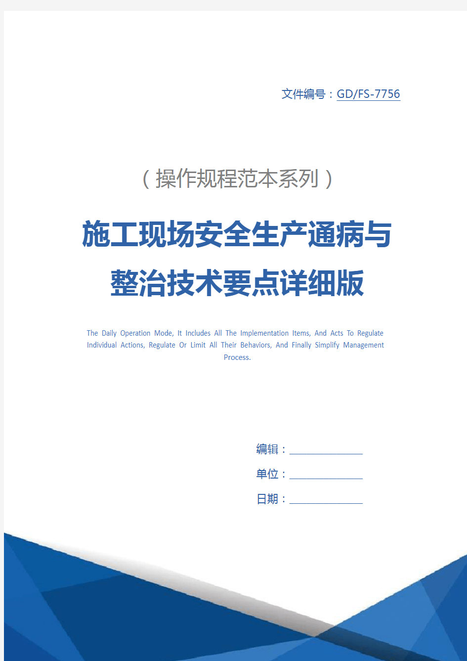 施工现场安全生产通病与整治技术要点详细版