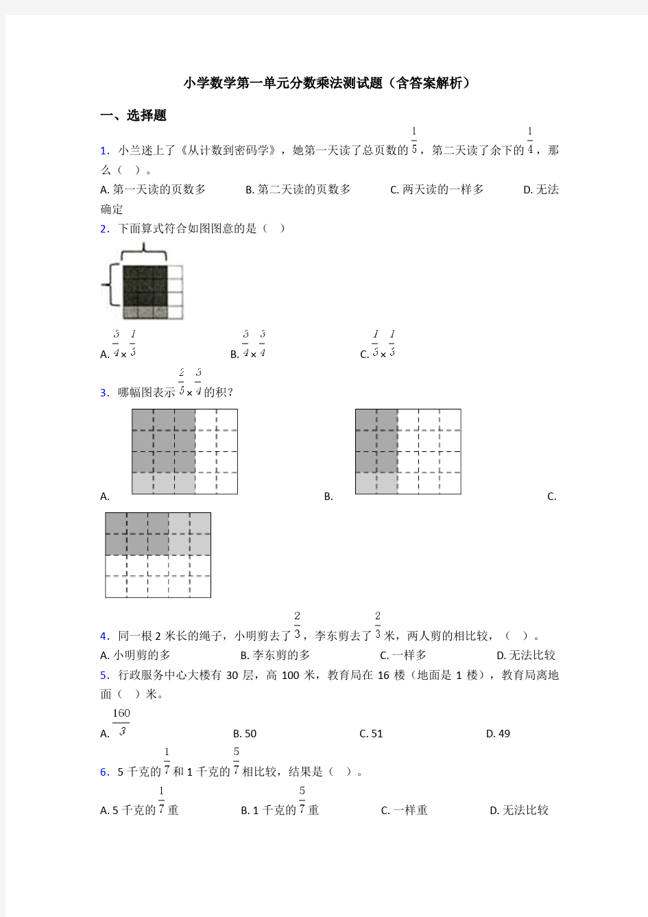 小学数学第一单元分数乘法测试题(含答案解析)