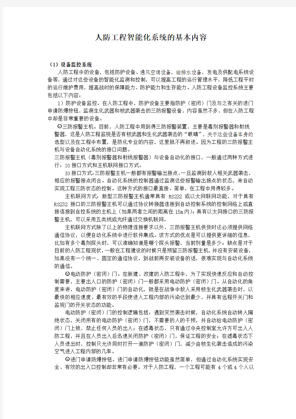 人防工程智能化系统的基本内容(方案必备)