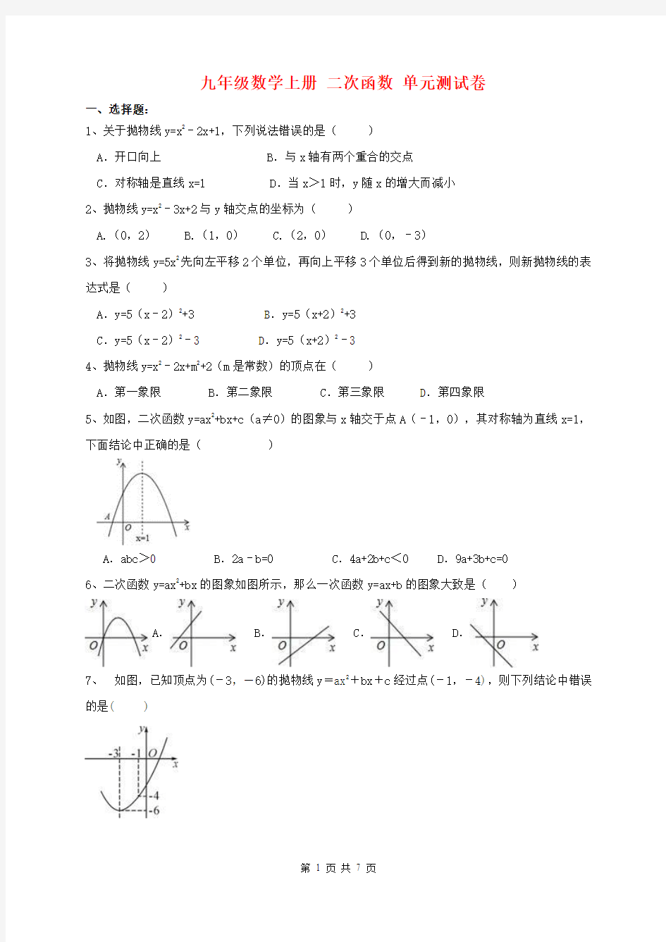 2018-2019年九年级数学上《二次函数》单元测试卷含答案