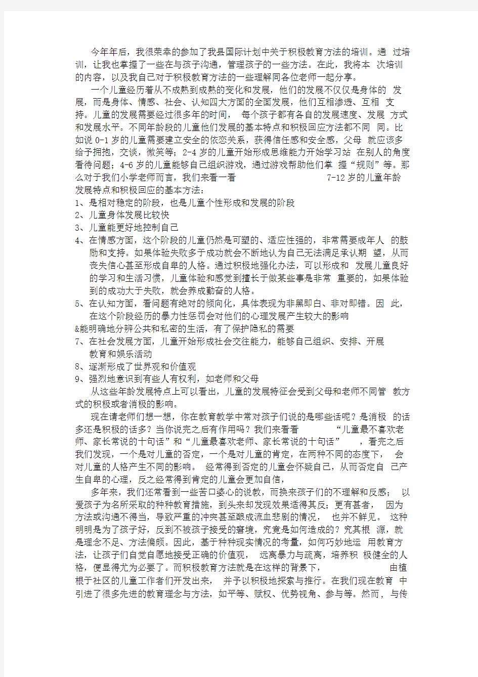 学习积极教学方法心得体会