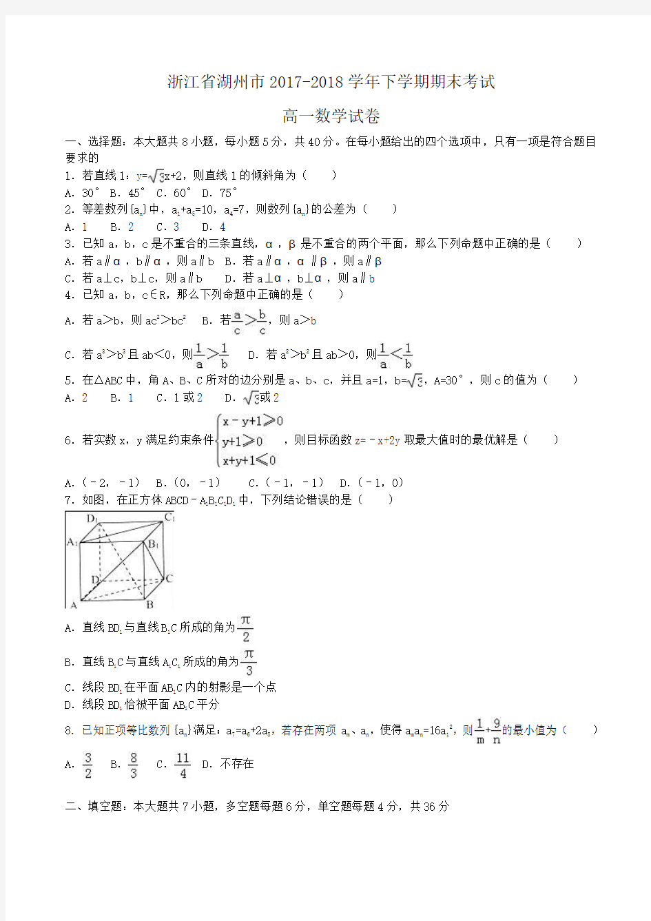 浙江省湖州市2017-2018学年高一下学期期末考试数学试卷Word版含解析