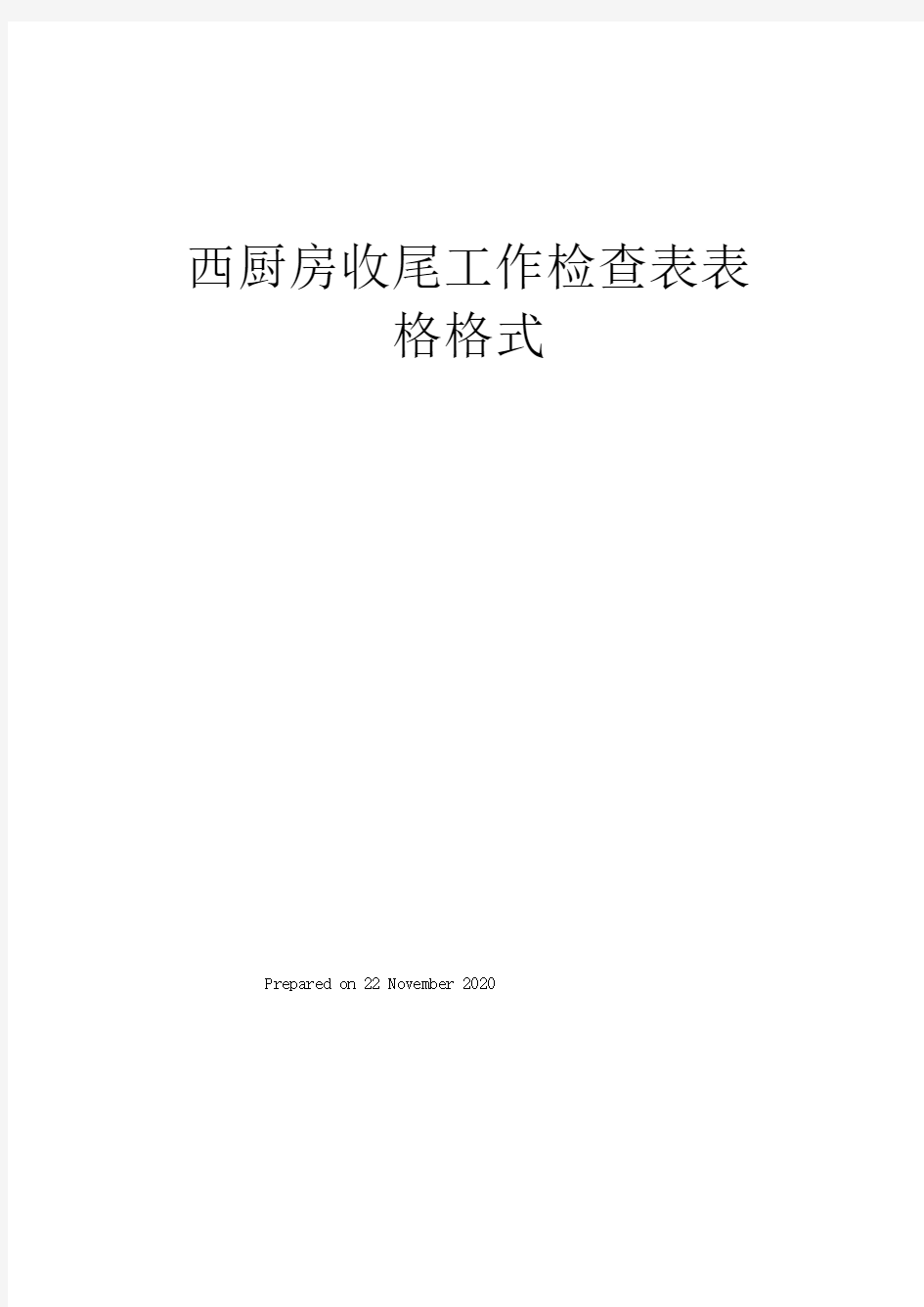 西厨房收尾工作检查表表格格式