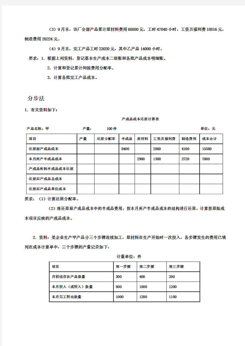 成本计算方法习题.