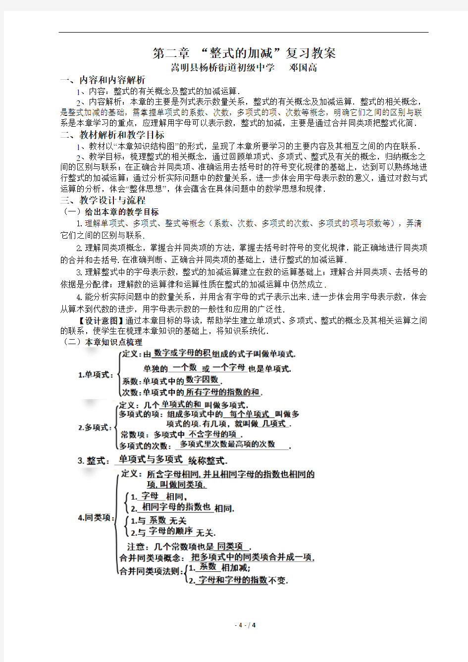 第二章整式的加减复习教案