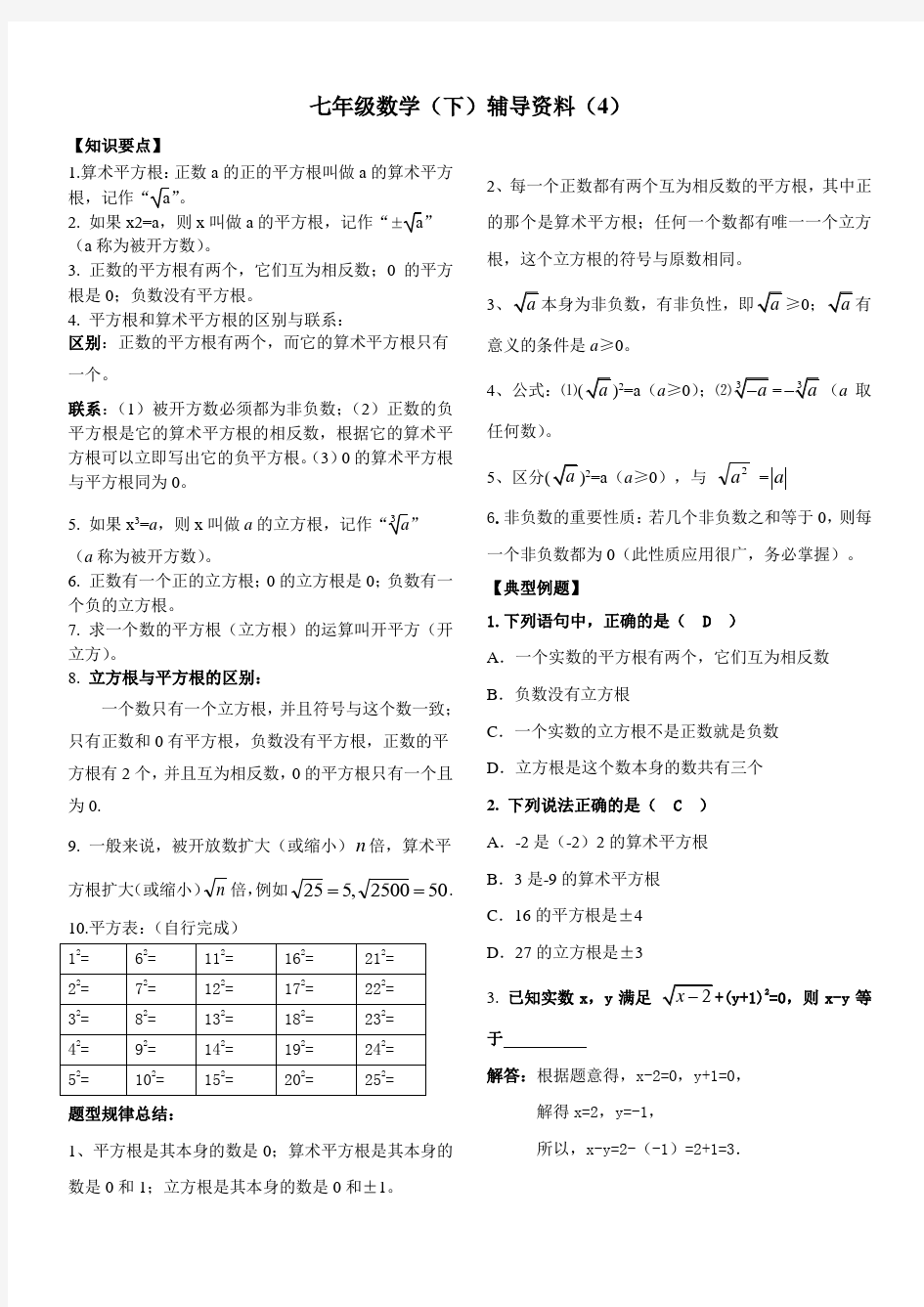 人教版七年级数学下册实数知识点归纳及常见考题