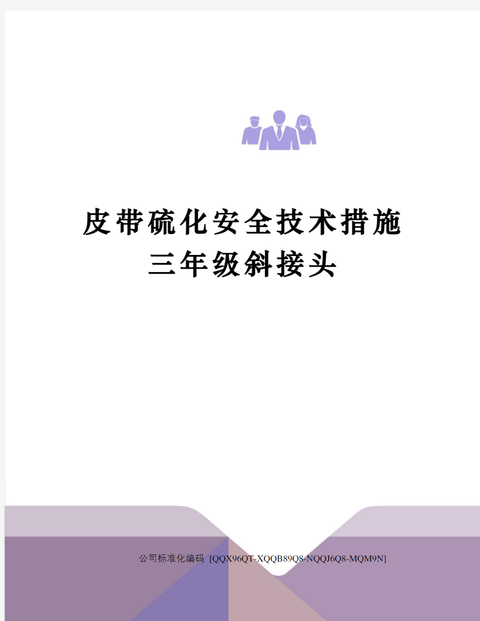 皮带硫化安全技术措施三年级斜接头修订稿