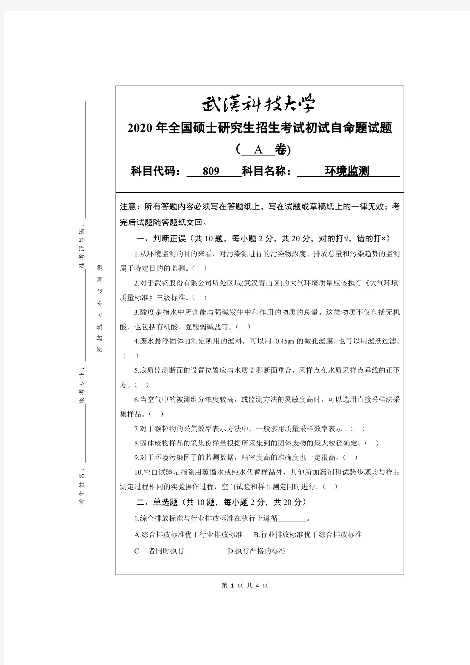 武汉科技大学809环境监测2020年考研真题(含标准答案)