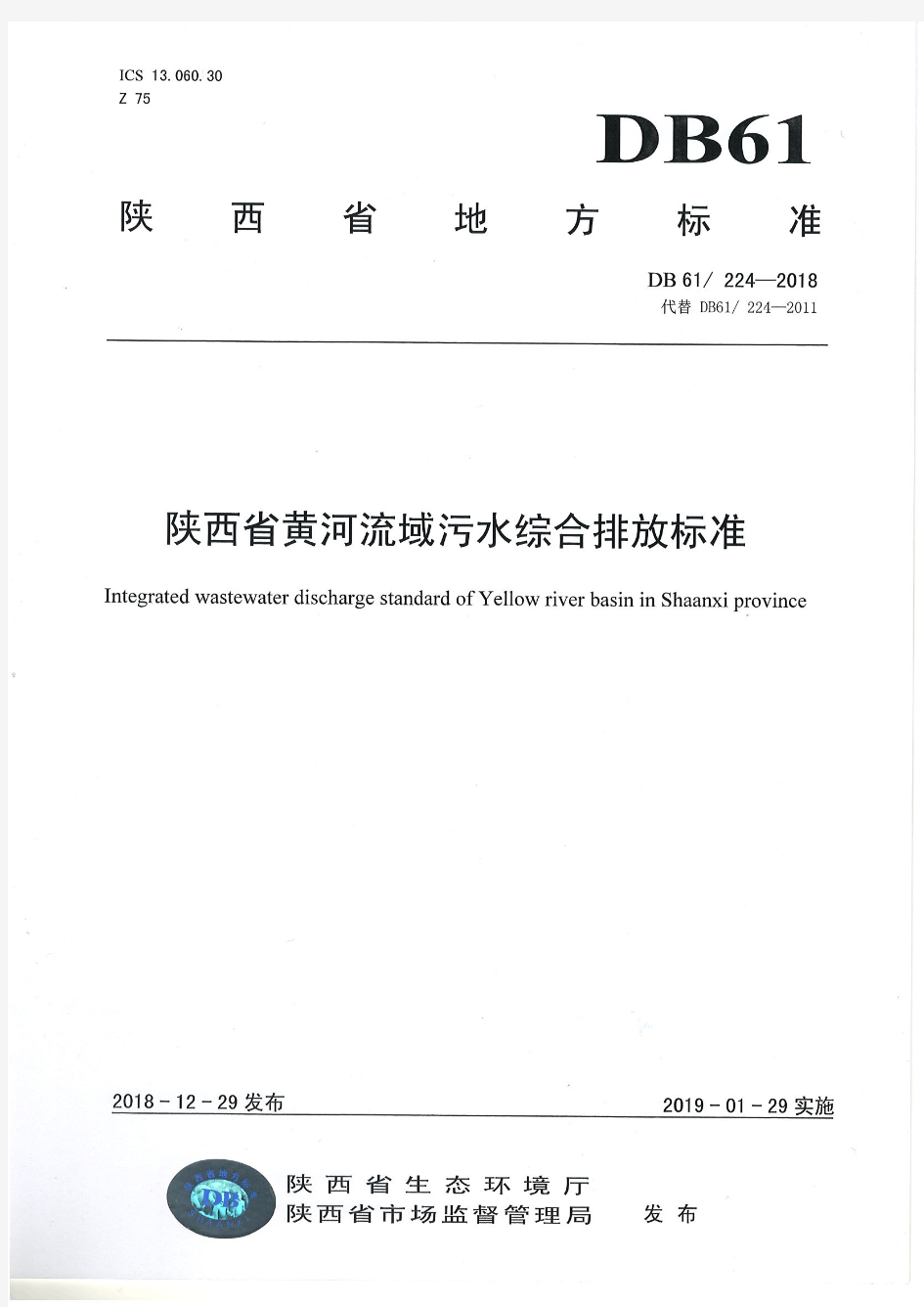 陕西省黄河流域污水综合排放标准(DB6224--2018)