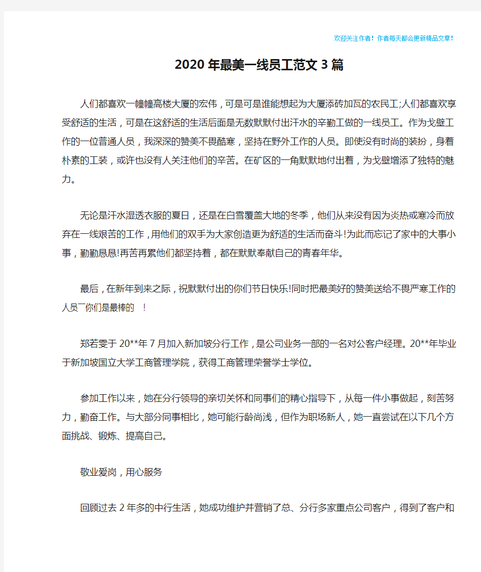 2020年最美一线员工范文3篇