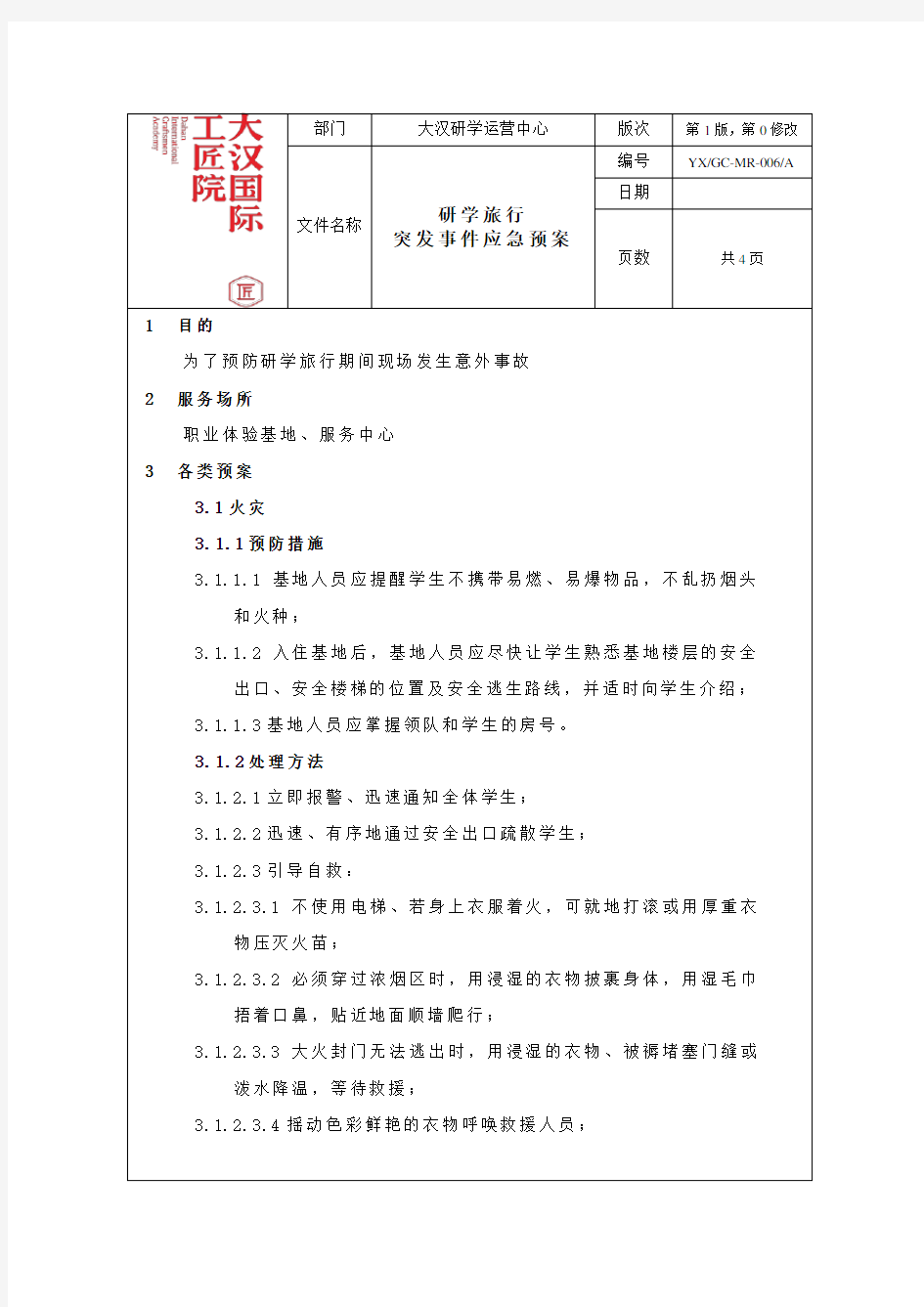 6.研学旅行突发事件应急预案