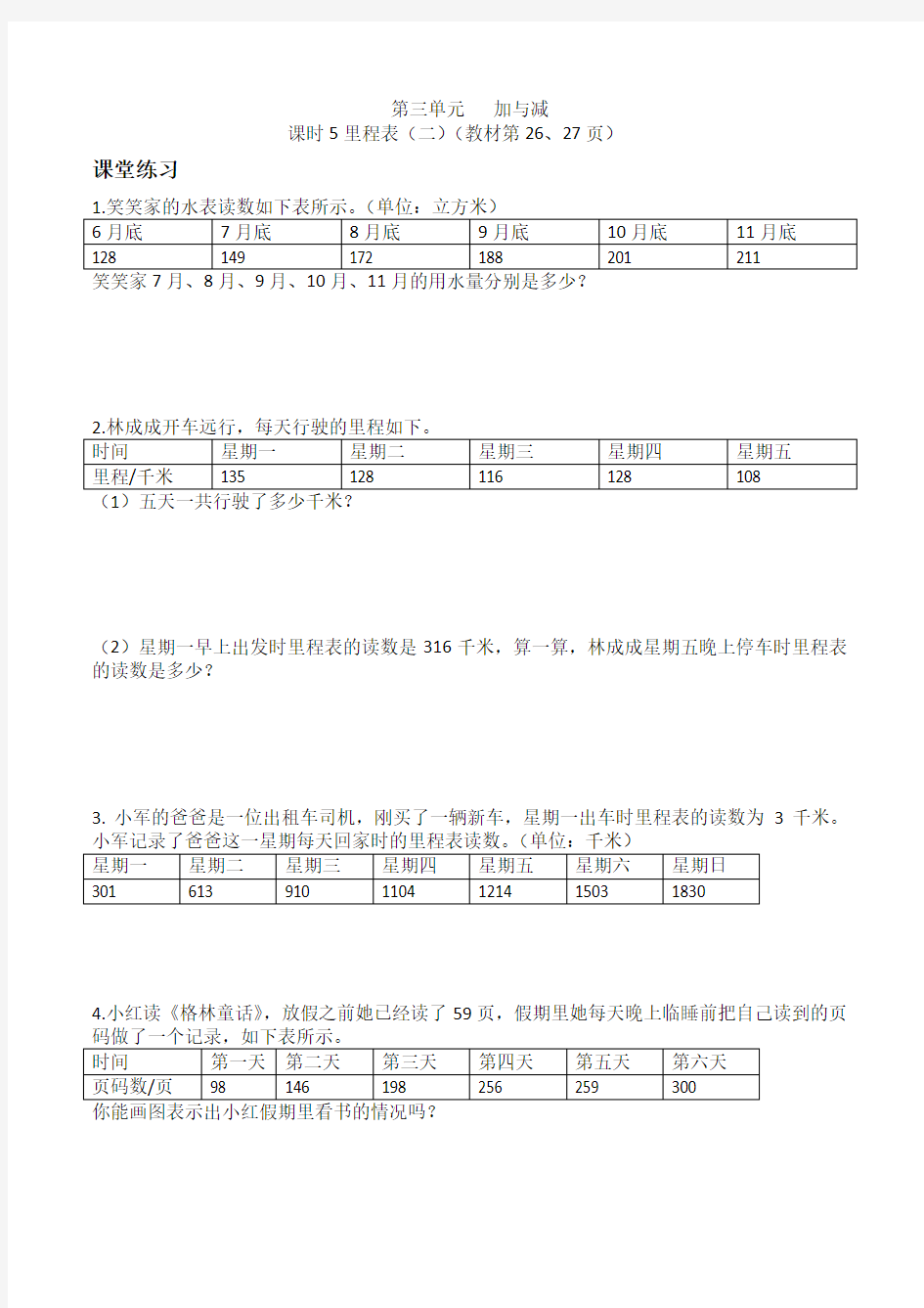 三年级上册数学一课一练  第三单元 加与减课时5里程表(二)北师大版(2014秋)(含答案)