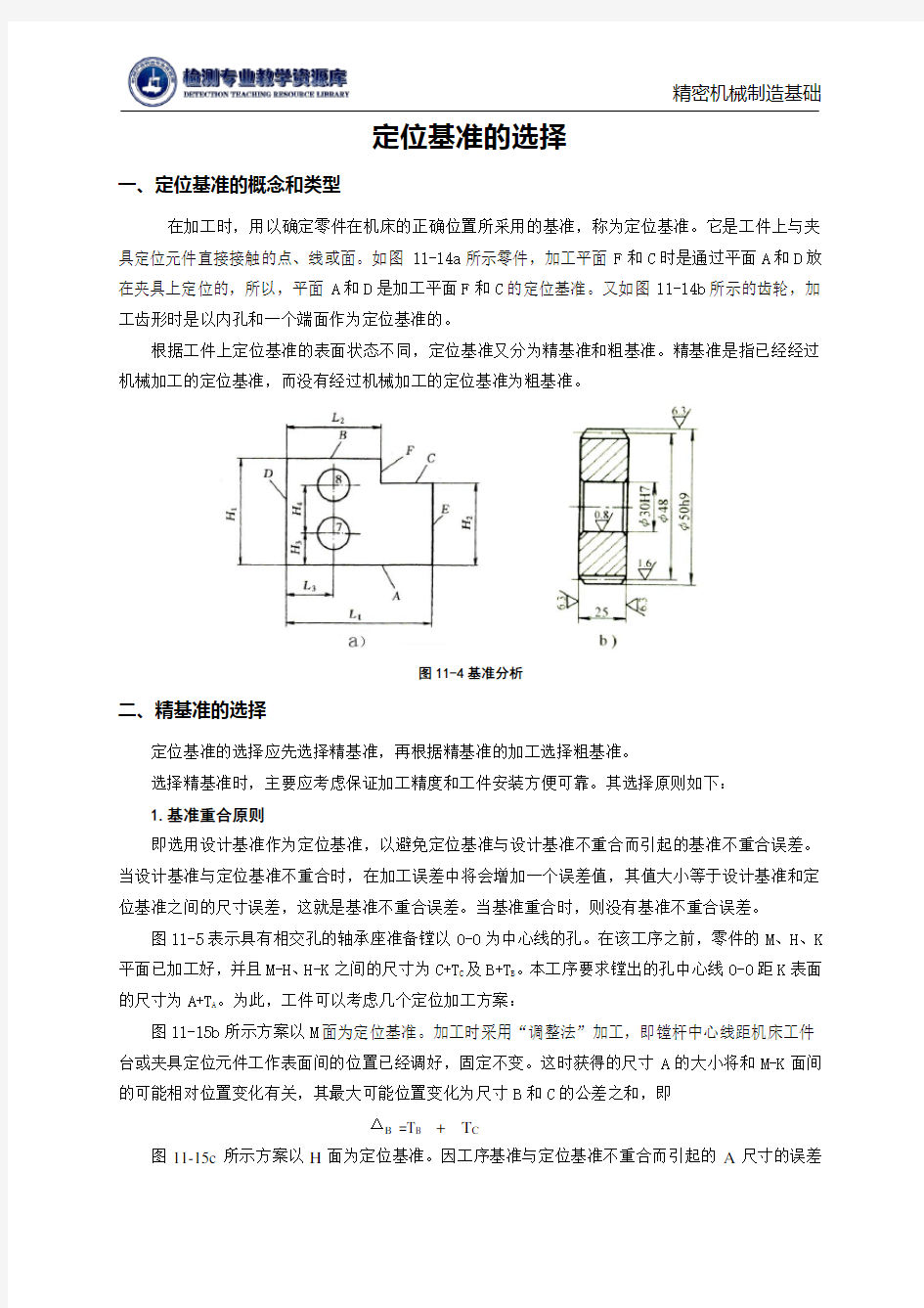 定位基准选择解析