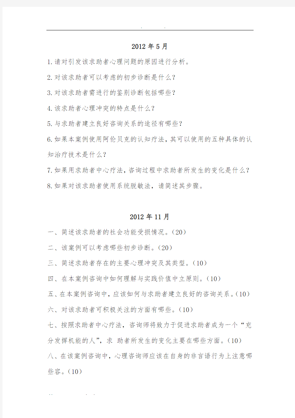 心理咨询师二级技能问答题2012.5-2016.11