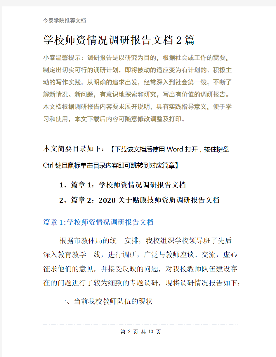 学校师资情况调研报告文档2篇