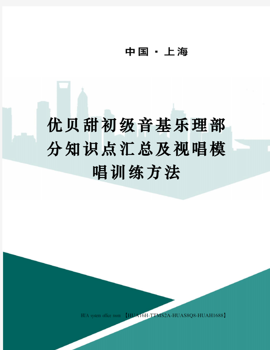 优贝甜初级音基乐理部分知识点汇总及视唱模唱训练方法定稿版