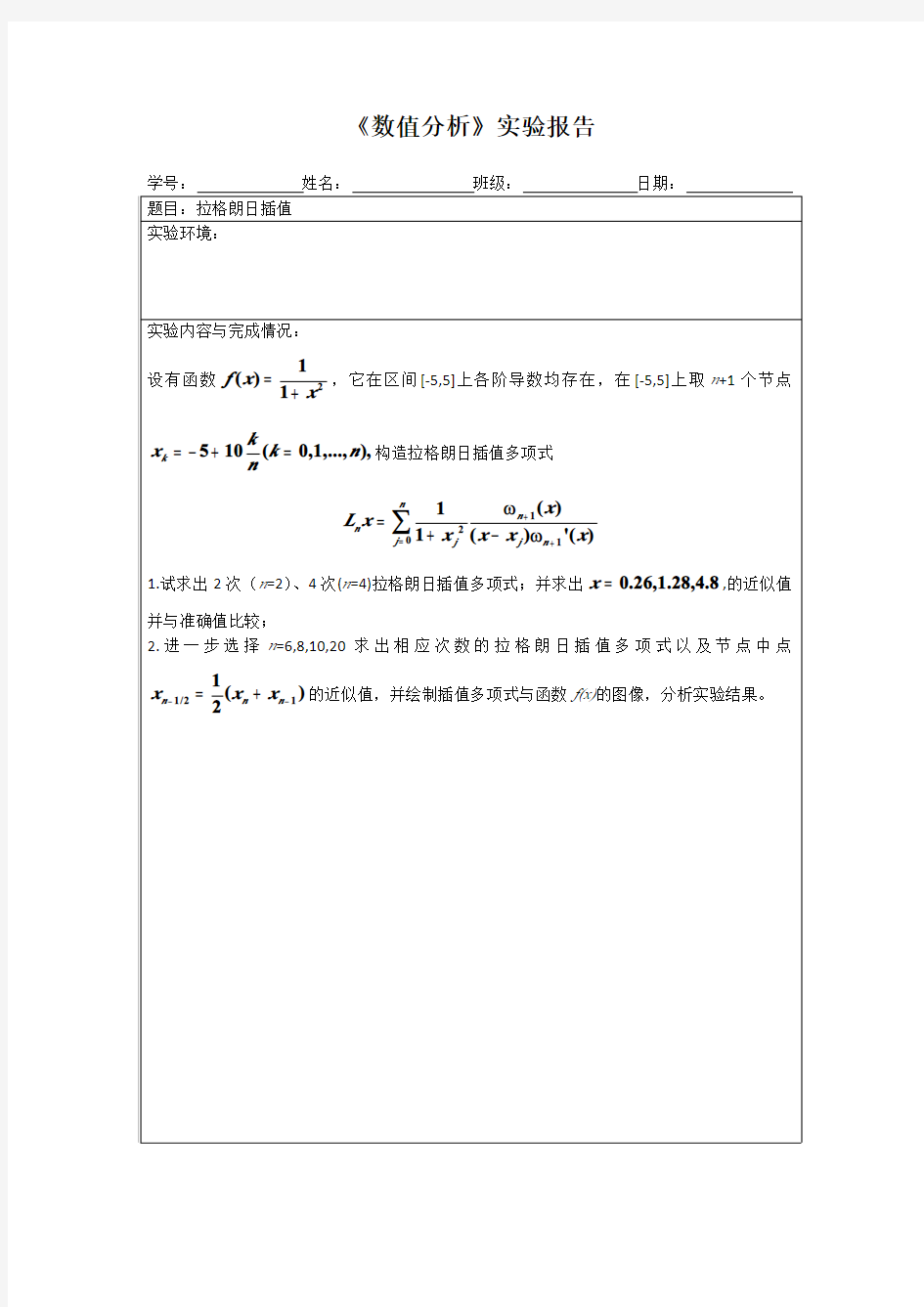 上机实验报告-拉格朗日插值