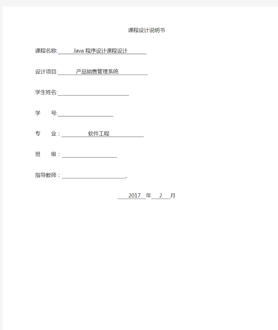 JAVA课程设计产品销售管理系统
