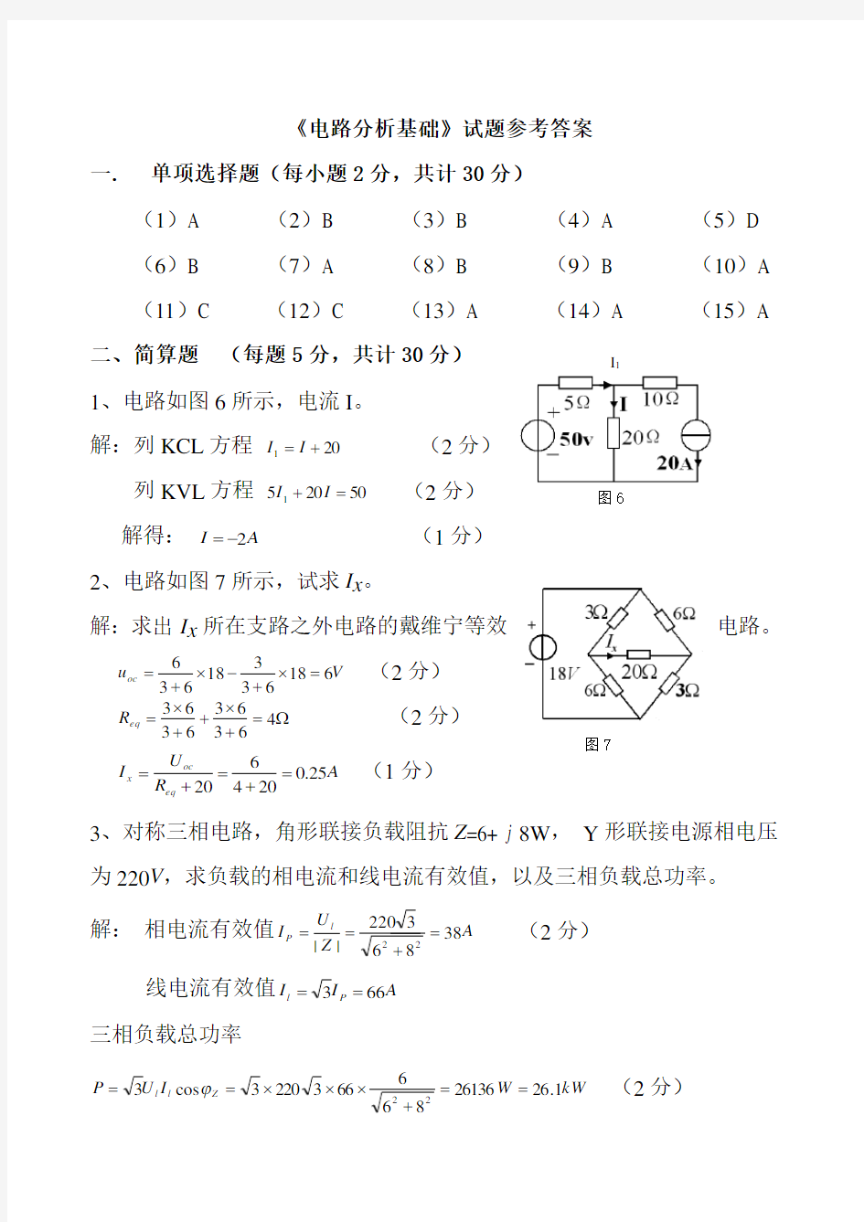 《电路分析基础》试题二参考答案 