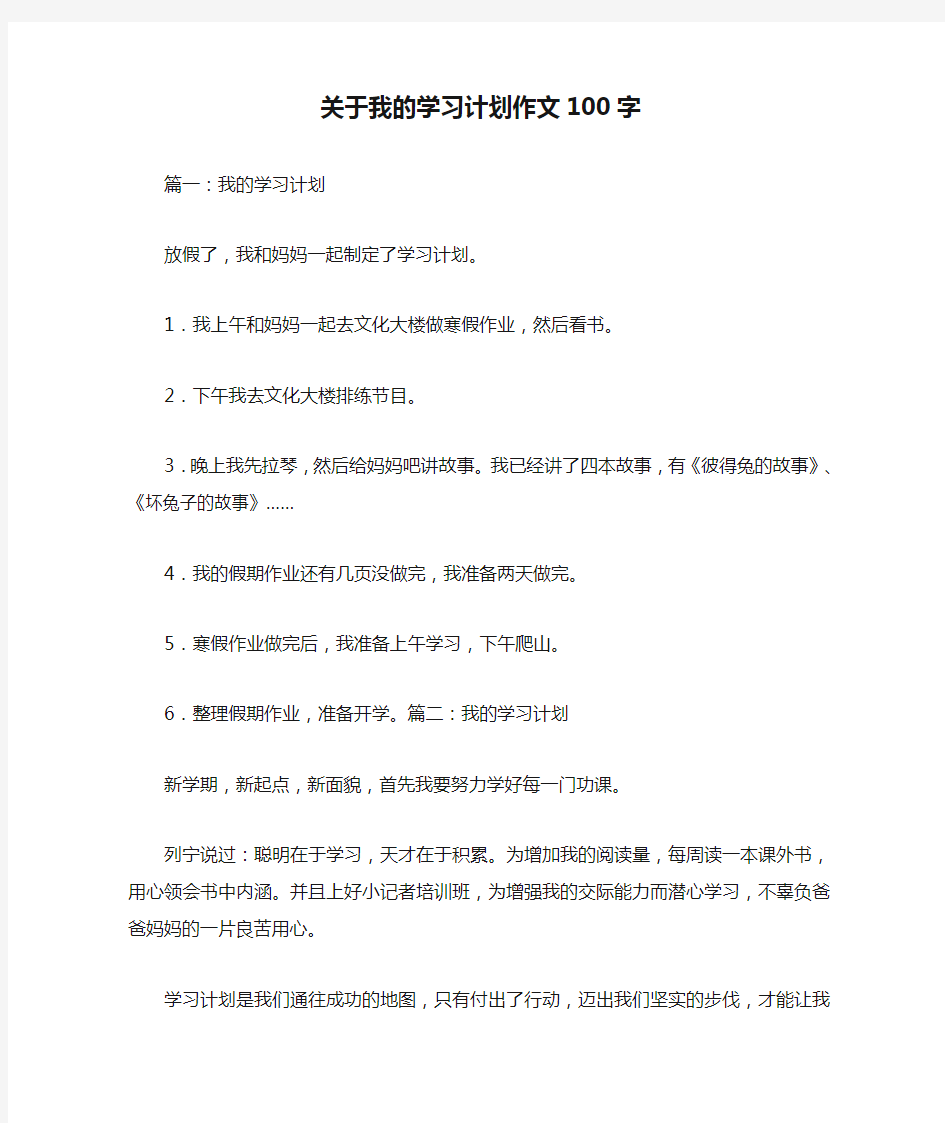 关于我的学习计划作文100字