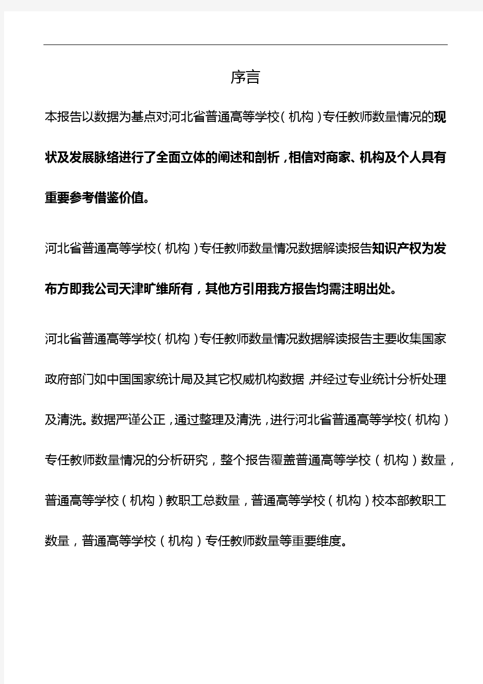 河北省普通高等学校(机构)专任教师数量情况3年数据解读报告2019版