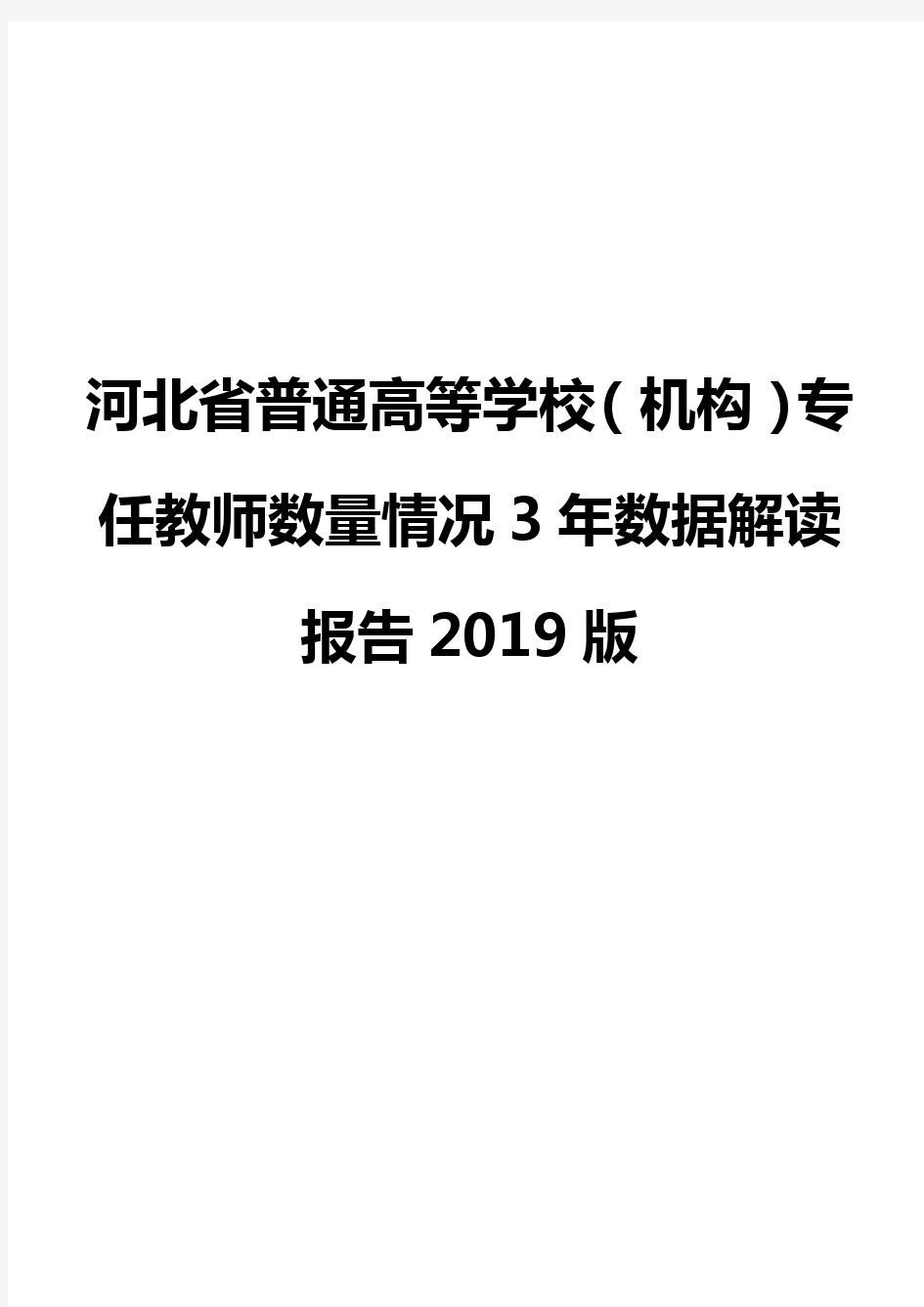 河北省普通高等学校(机构)专任教师数量情况3年数据解读报告2019版