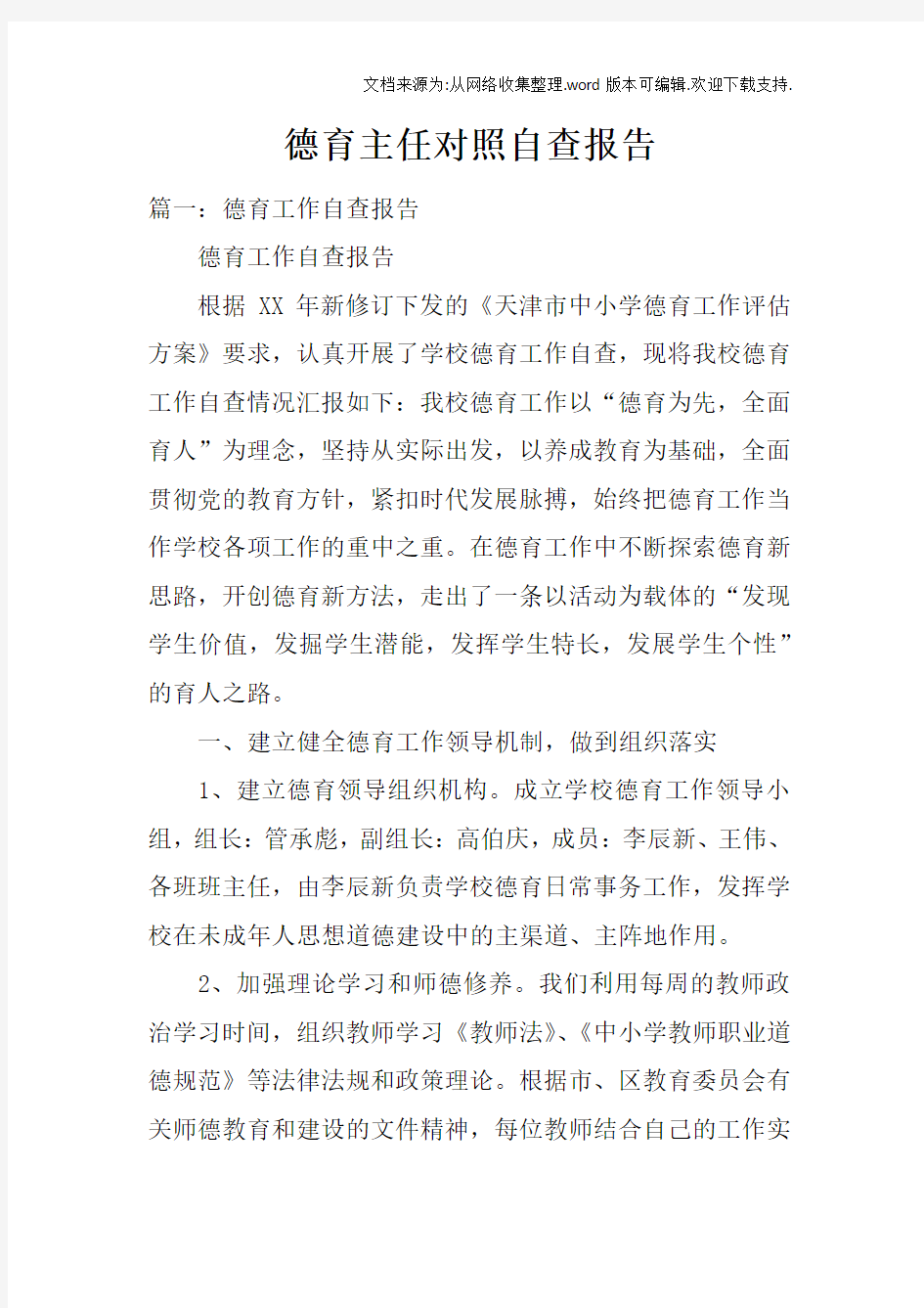 德育主任对照自查报告doc