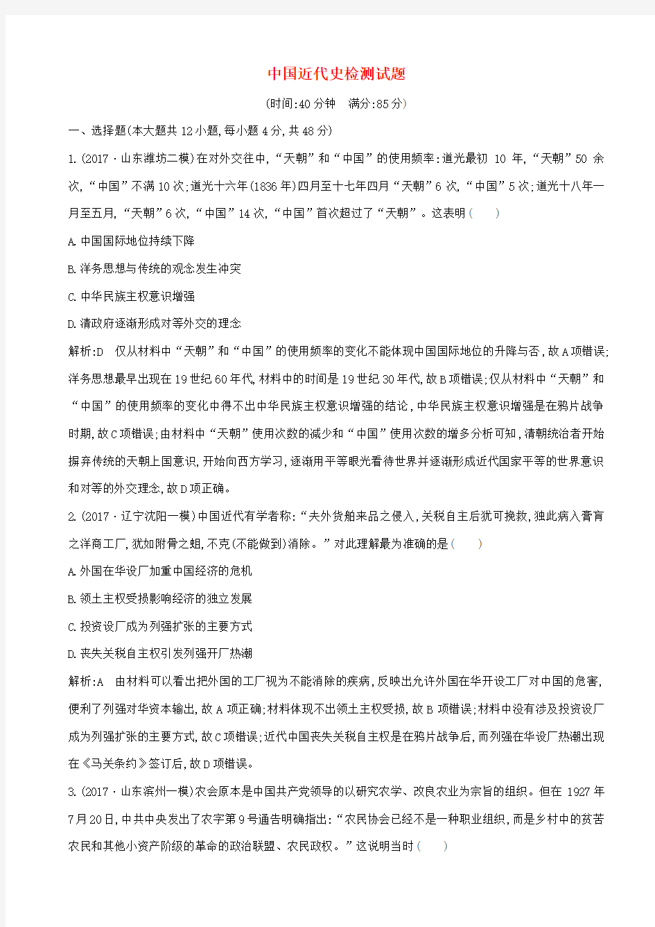 【通史版】2020高考历史一轮复习试题：中国近代史检测试题_含答案