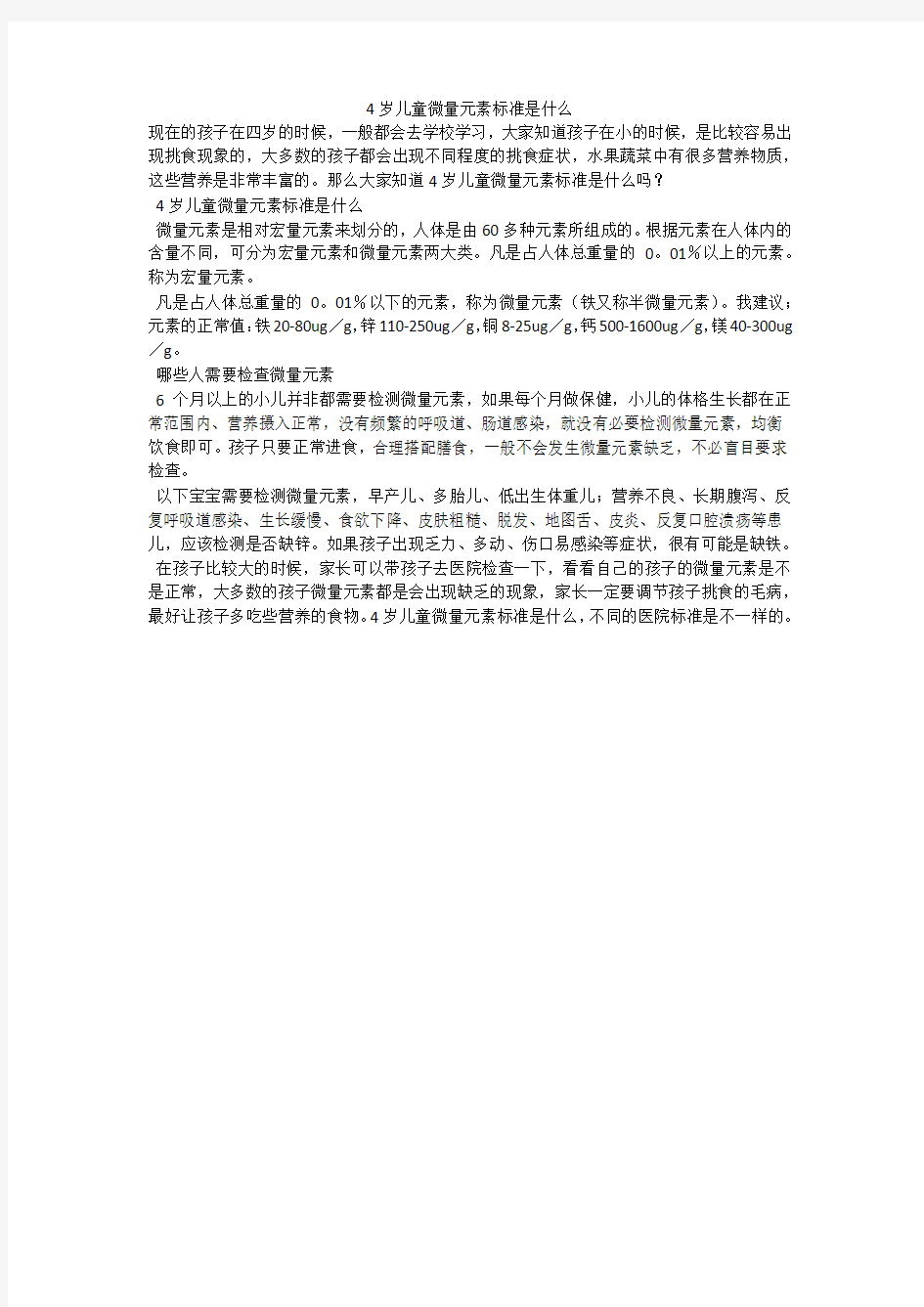 4岁儿童微量元素标准是什么