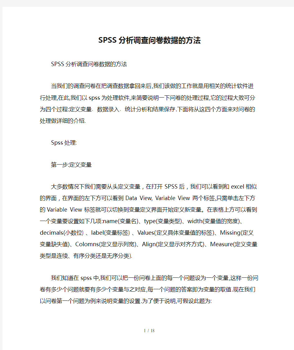 SPSS分析调查问卷数据的方法