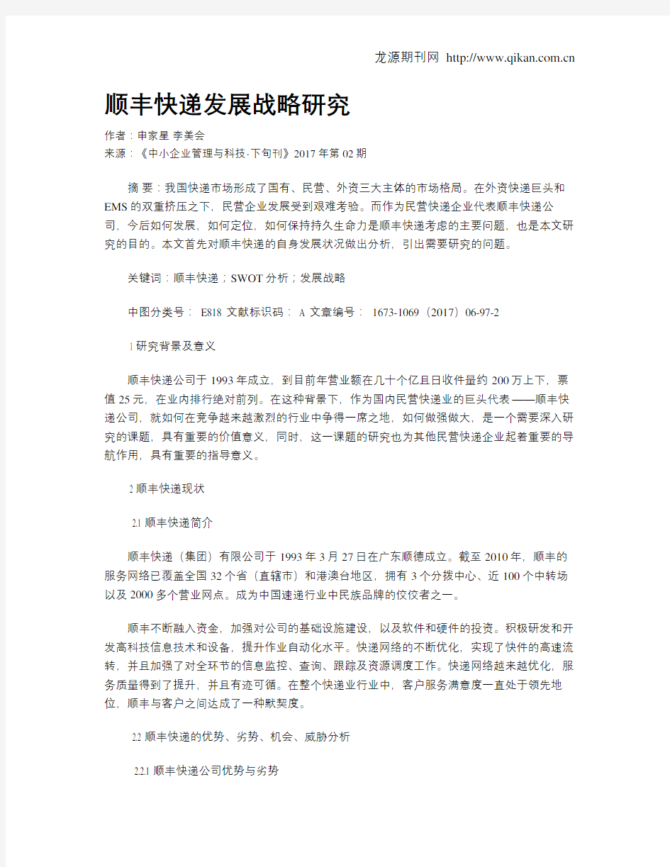 顺丰快递发展战略研究