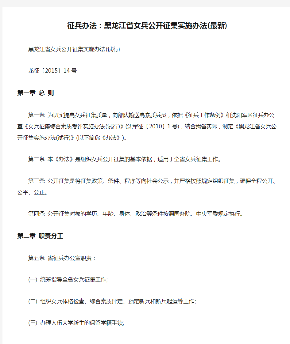 最新征兵办法：黑龙江省女兵公开征集实施办法(最新)