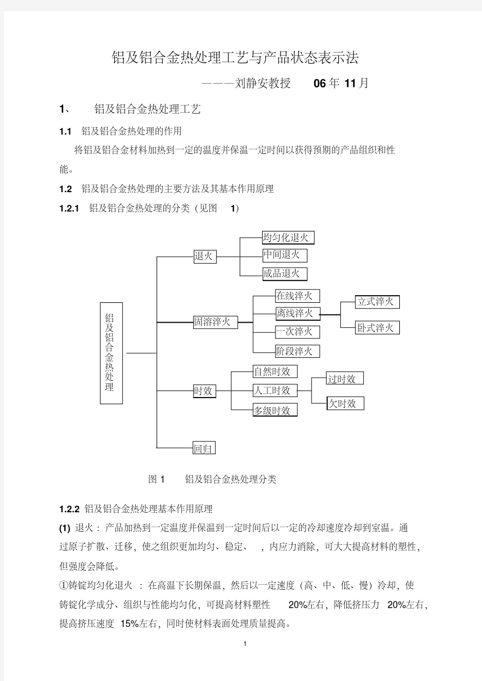 铝及铝合金热处理工艺与产品状态表示法