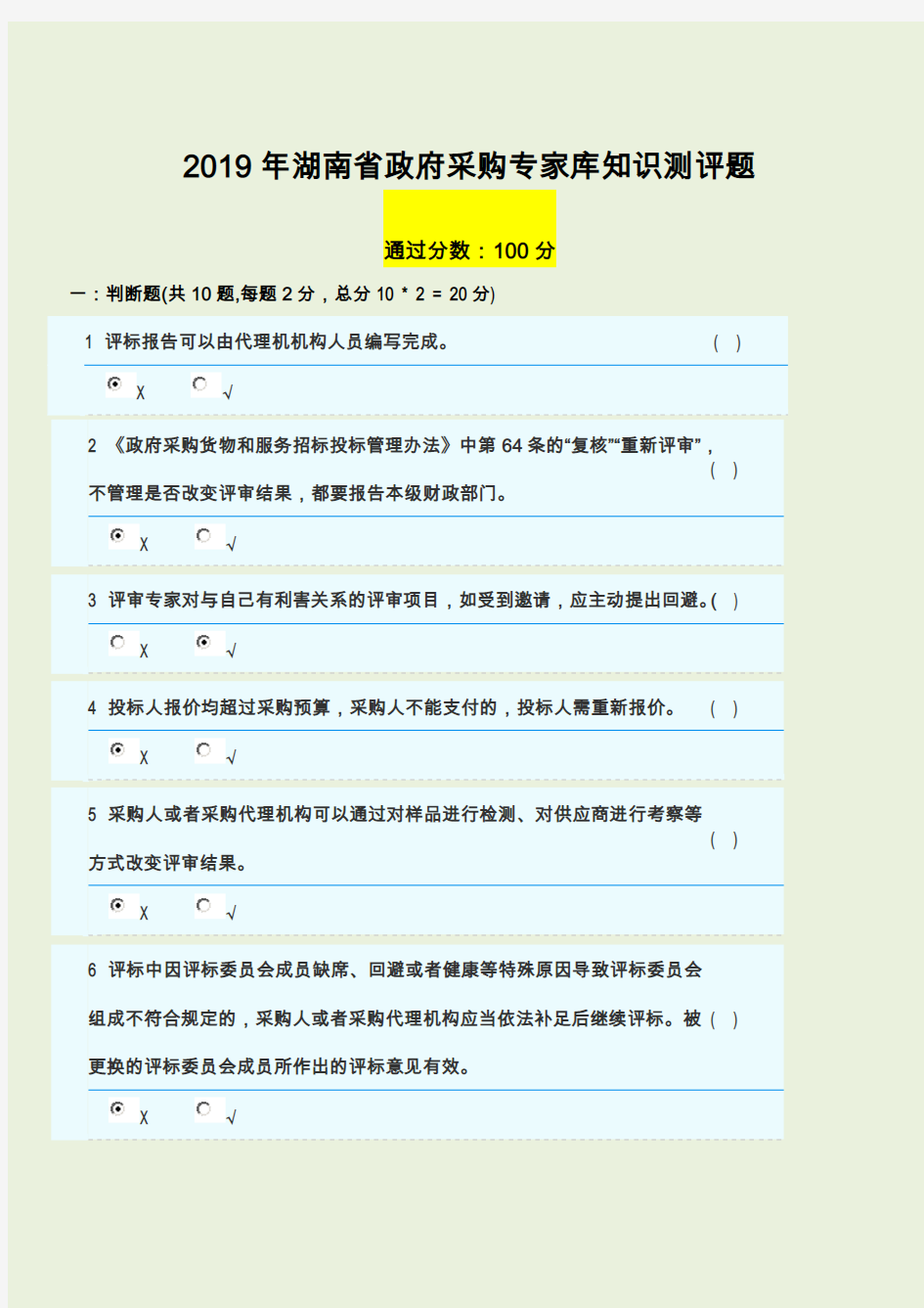 2019年湖南省政府采购专家库知识测评题 (1)