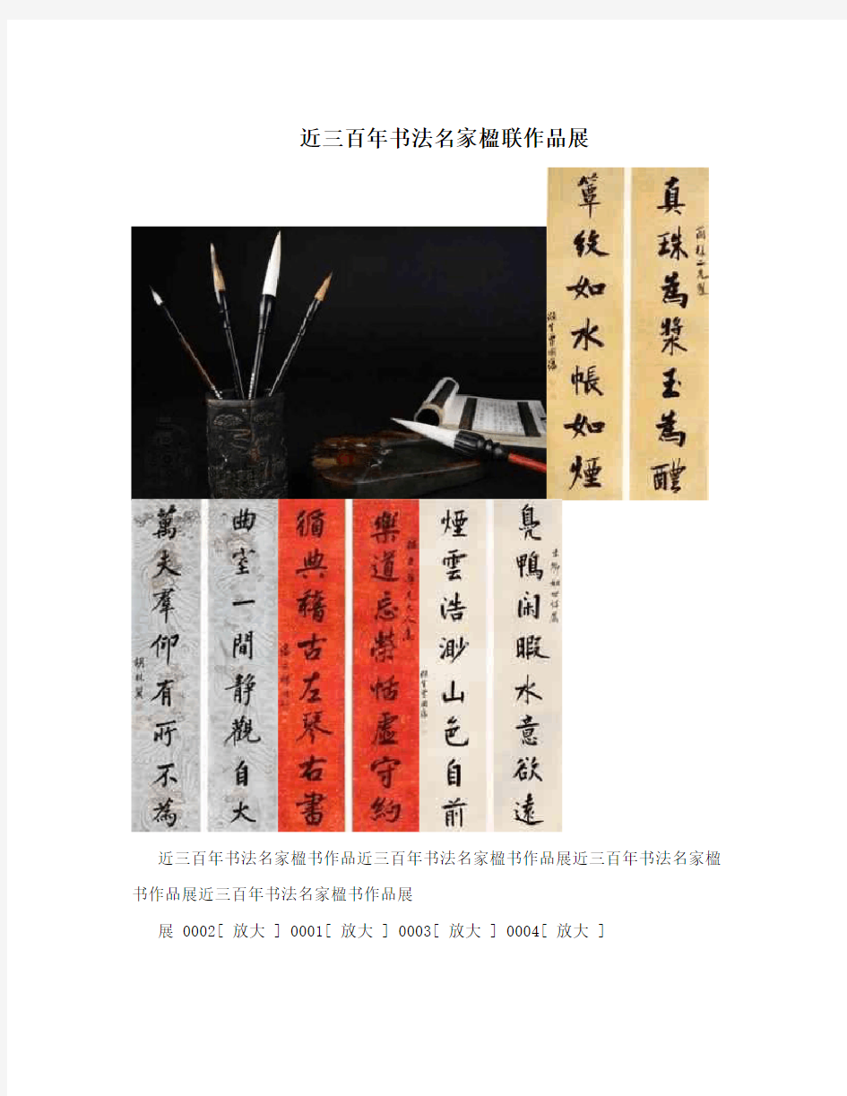 近三百年书法名家楹联作品展