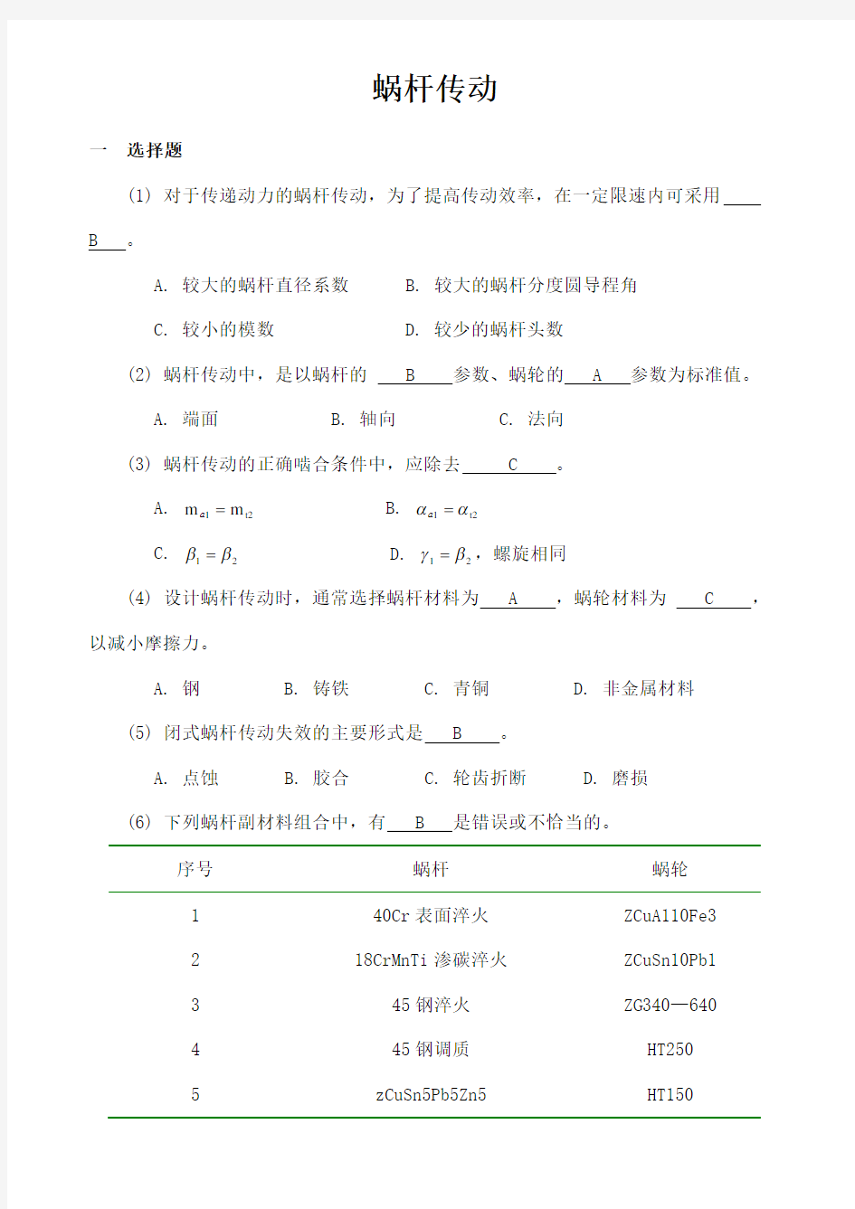 机械设计考研练习题蜗杆传动