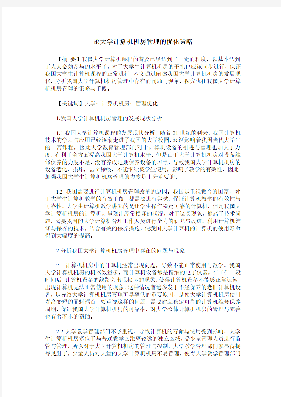 论大学计算机机房管理的优化策略