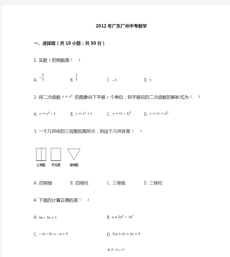 2012年广州市中考数学试卷