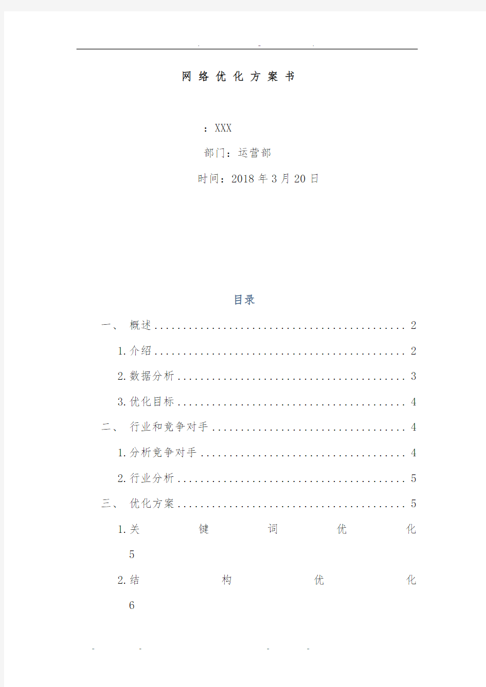 优化方案项目策划书