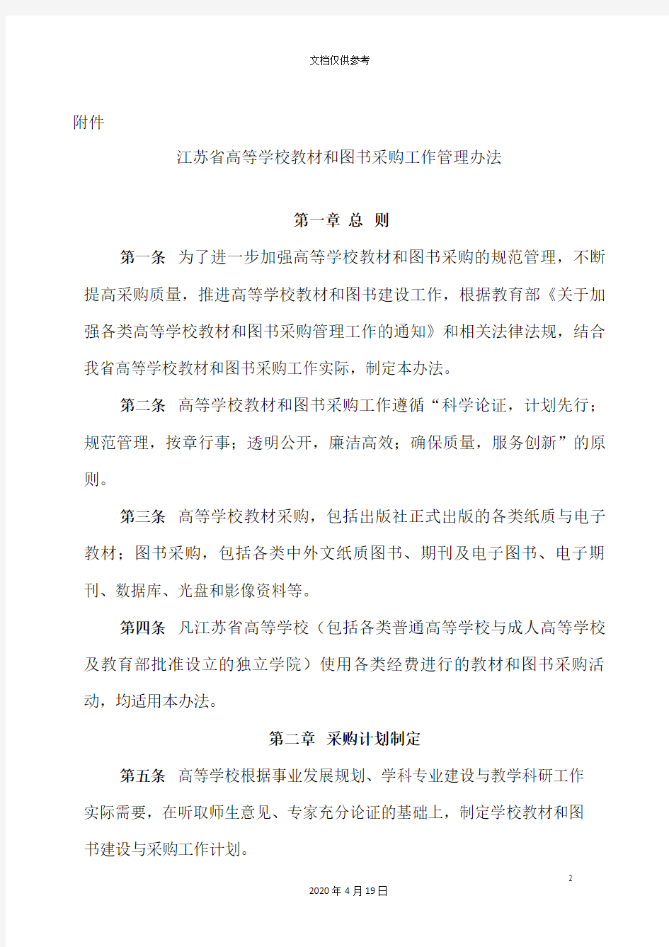 江苏省高等学校教材和图书采购工作管理办法